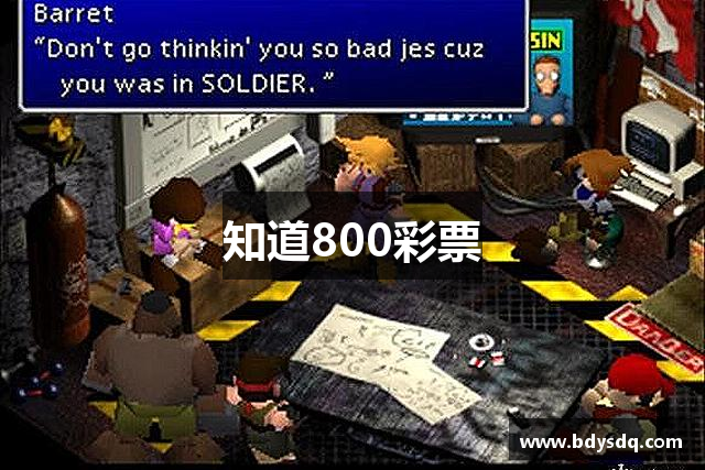 知道800彩票